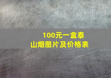 100元一盒泰山烟图片及价格表