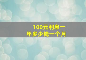 100元利息一年多少钱一个月