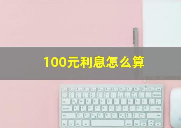 100元利息怎么算