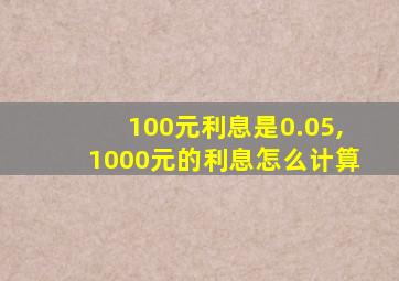 100元利息是0.05,1000元的利息怎么计算