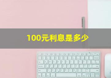 100元利息是多少