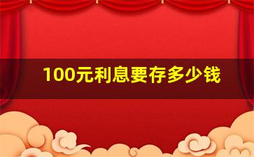 100元利息要存多少钱