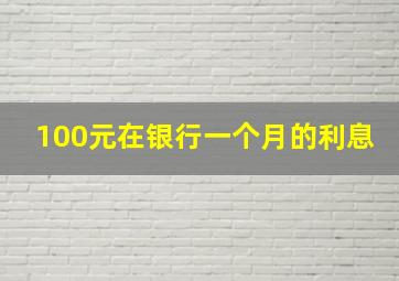 100元在银行一个月的利息