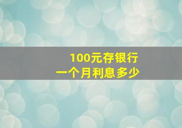 100元存银行一个月利息多少