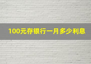 100元存银行一月多少利息