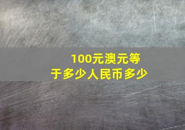 100元澳元等于多少人民币多少