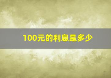 100元的利息是多少