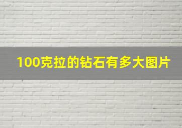 100克拉的钻石有多大图片