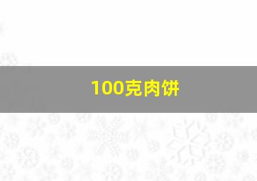 100克肉饼