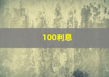 100利息