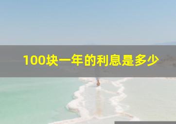 100块一年的利息是多少