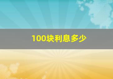 100块利息多少