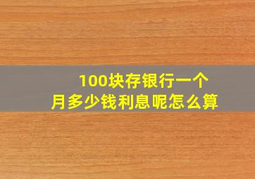 100块存银行一个月多少钱利息呢怎么算