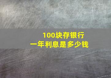 100块存银行一年利息是多少钱