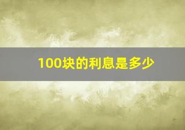 100块的利息是多少