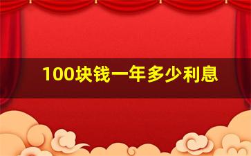 100块钱一年多少利息