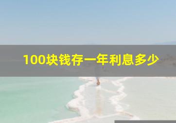 100块钱存一年利息多少