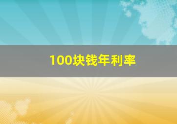 100块钱年利率