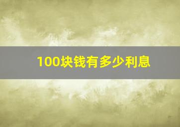 100块钱有多少利息