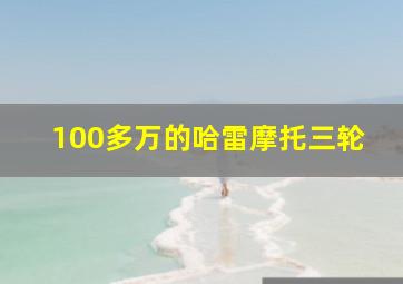 100多万的哈雷摩托三轮