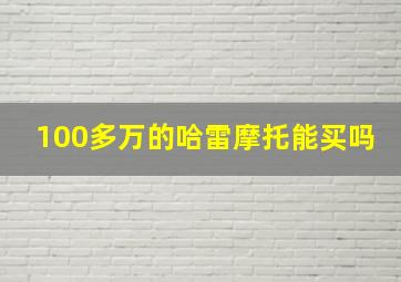 100多万的哈雷摩托能买吗