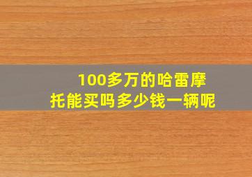 100多万的哈雷摩托能买吗多少钱一辆呢