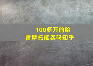 100多万的哈雷摩托能买吗知乎