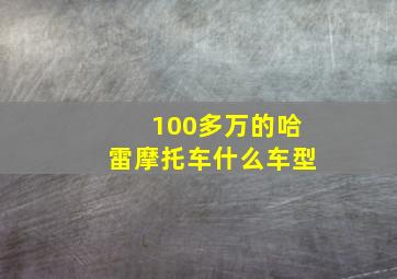 100多万的哈雷摩托车什么车型