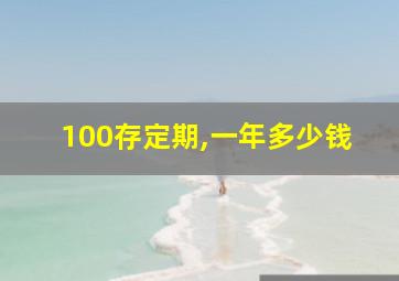 100存定期,一年多少钱