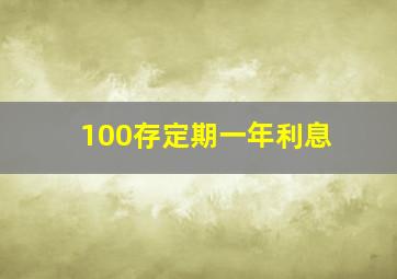 100存定期一年利息