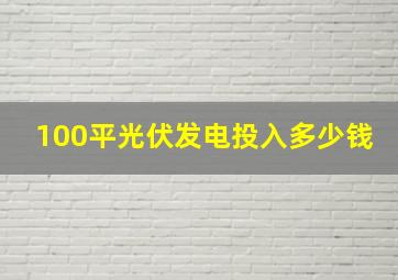 100平光伏发电投入多少钱