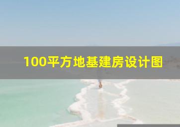 100平方地基建房设计图