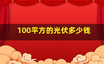 100平方的光伏多少钱