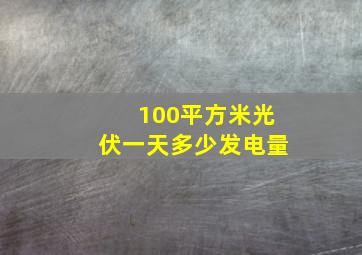 100平方米光伏一天多少发电量