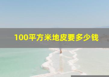 100平方米地皮要多少钱