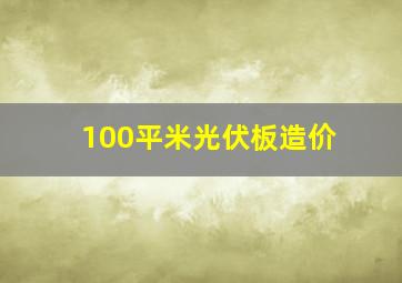 100平米光伏板造价