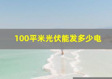 100平米光伏能发多少电