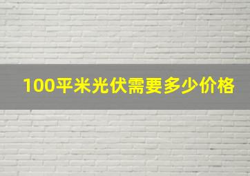 100平米光伏需要多少价格