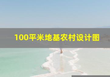 100平米地基农村设计图