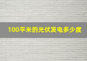 100平米的光伏发电多少度