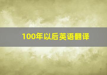 100年以后英语翻译