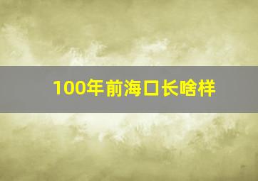 100年前海口长啥样