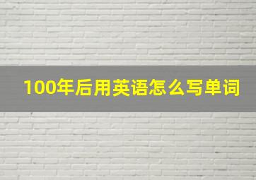 100年后用英语怎么写单词