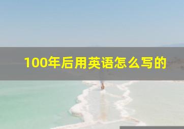 100年后用英语怎么写的