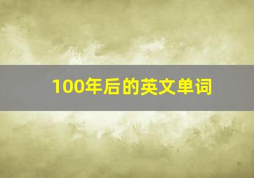 100年后的英文单词