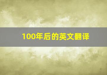 100年后的英文翻译