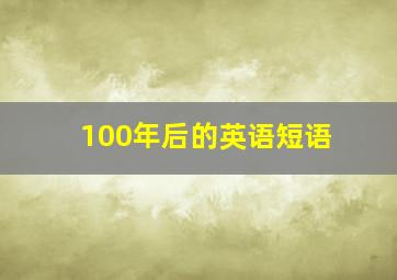 100年后的英语短语