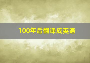 100年后翻译成英语