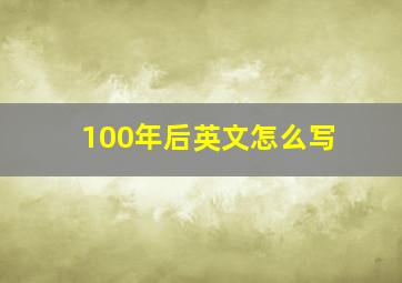 100年后英文怎么写