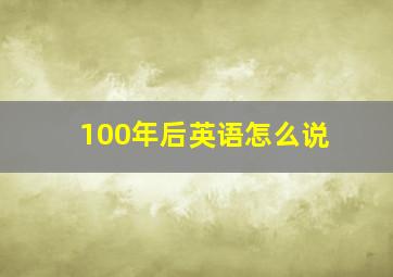 100年后英语怎么说